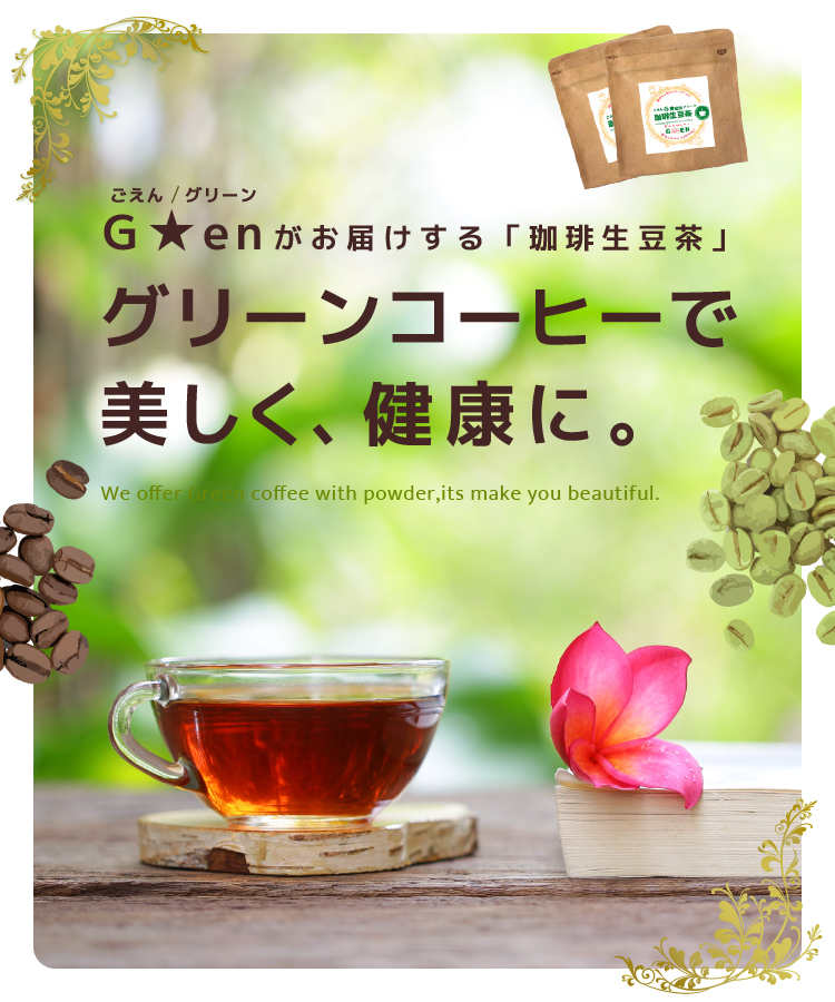 G★enがお届けする「珈琲生豆茶」　グリーンコーヒーで美しく、健康に。